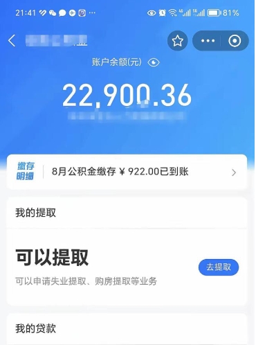 赵县辞职了公积金取（辞职了公积金可以取出来吗?多久能到账?）